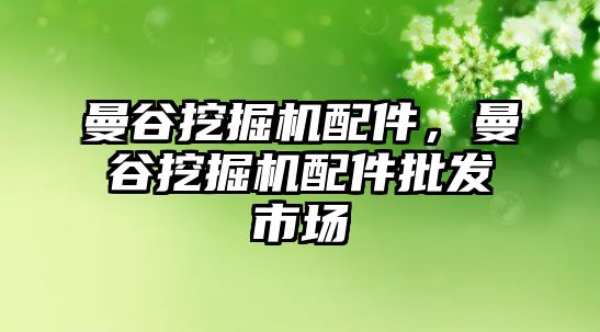 曼谷挖掘機配件，曼谷挖掘機配件批發(fā)市場