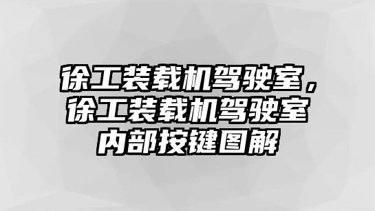 徐工裝載機(jī)駕駛室，徐工裝載機(jī)駕駛室內(nèi)部按鍵圖解