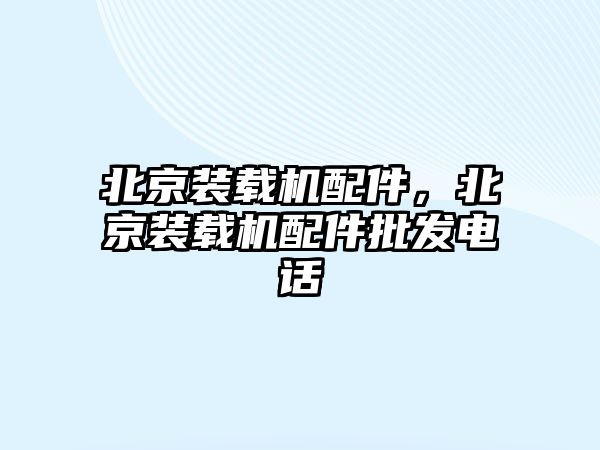 北京裝載機配件，北京裝載機配件批發(fā)電話