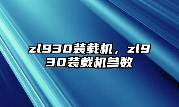 zl930裝載機(jī)，zl930裝載機(jī)參數(shù)