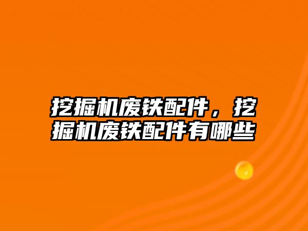 挖掘機廢鐵配件，挖掘機廢鐵配件有哪些