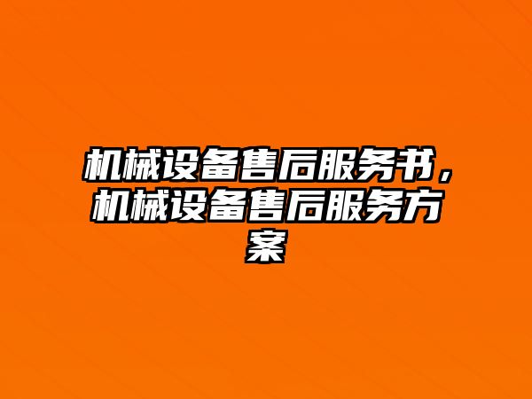 機(jī)械設(shè)備售后服務(wù)書，機(jī)械設(shè)備售后服務(wù)方案