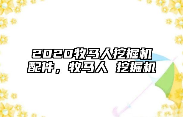 2020牧馬人挖掘機配件，牧馬人 挖掘機