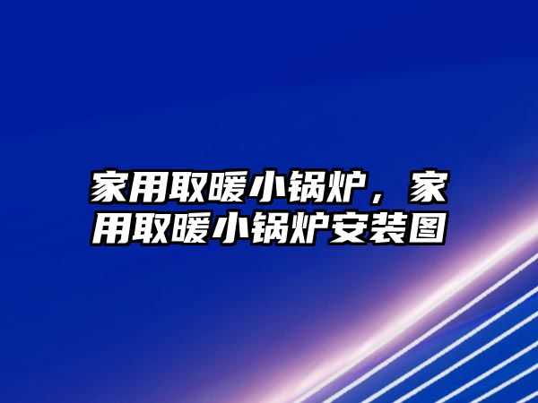 家用取暖小鍋爐，家用取暖小鍋爐安裝圖