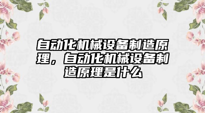 自動化機械設(shè)備制造原理，自動化機械設(shè)備制造原理是什么