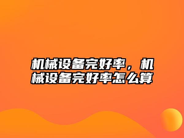 機(jī)械設(shè)備完好率，機(jī)械設(shè)備完好率怎么算