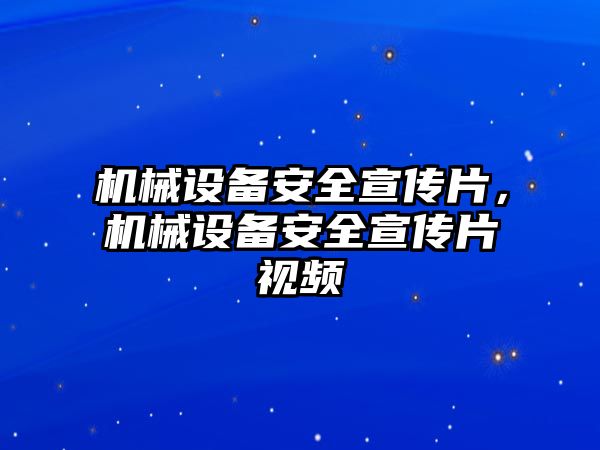 機(jī)械設(shè)備安全宣傳片，機(jī)械設(shè)備安全宣傳片視頻