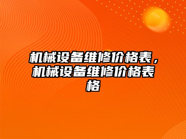 機械設備維修價格表，機械設備維修價格表格