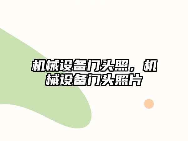 機械設(shè)備門頭照，機械設(shè)備門頭照片