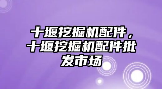 十堰挖掘機配件，十堰挖掘機配件批發(fā)市場