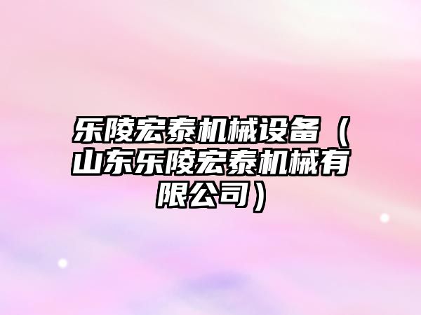 樂陵宏泰機械設(shè)備（山東樂陵宏泰機械有限公司）