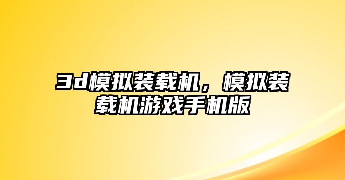 3d模擬裝載機，模擬裝載機游戲手機版