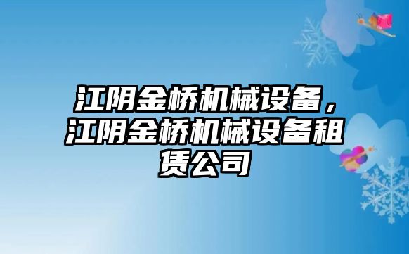 江陰金橋機(jī)械設(shè)備，江陰金橋機(jī)械設(shè)備租賃公司