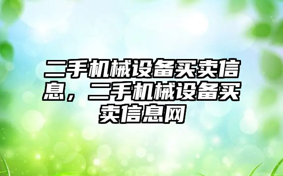 二手機械設(shè)備買賣信息，二手機械設(shè)備買賣信息網(wǎng)