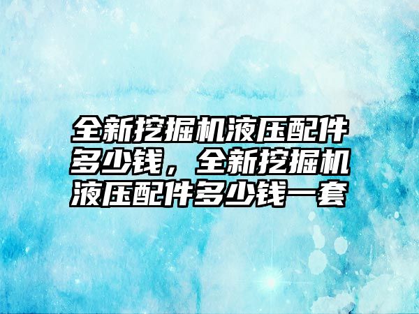 全新挖掘機(jī)液壓配件多少錢，全新挖掘機(jī)液壓配件多少錢一套