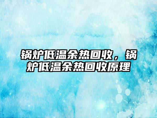 鍋爐低溫余熱回收，鍋爐低溫余熱回收原理