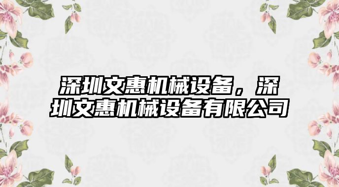 深圳文惠機(jī)械設(shè)備，深圳文惠機(jī)械設(shè)備有限公司