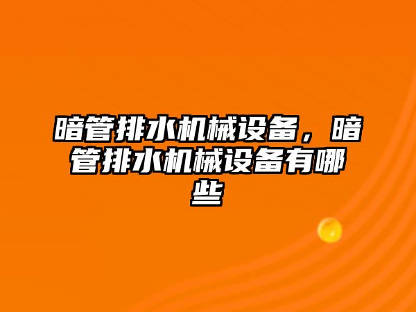 暗管排水機(jī)械設(shè)備，暗管排水機(jī)械設(shè)備有哪些