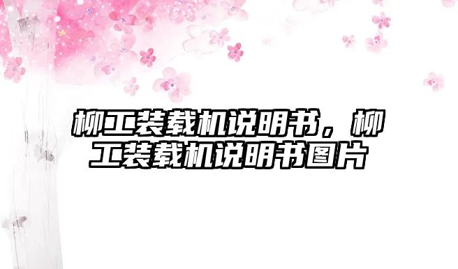 柳工裝載機(jī)說明書，柳工裝載機(jī)說明書圖片