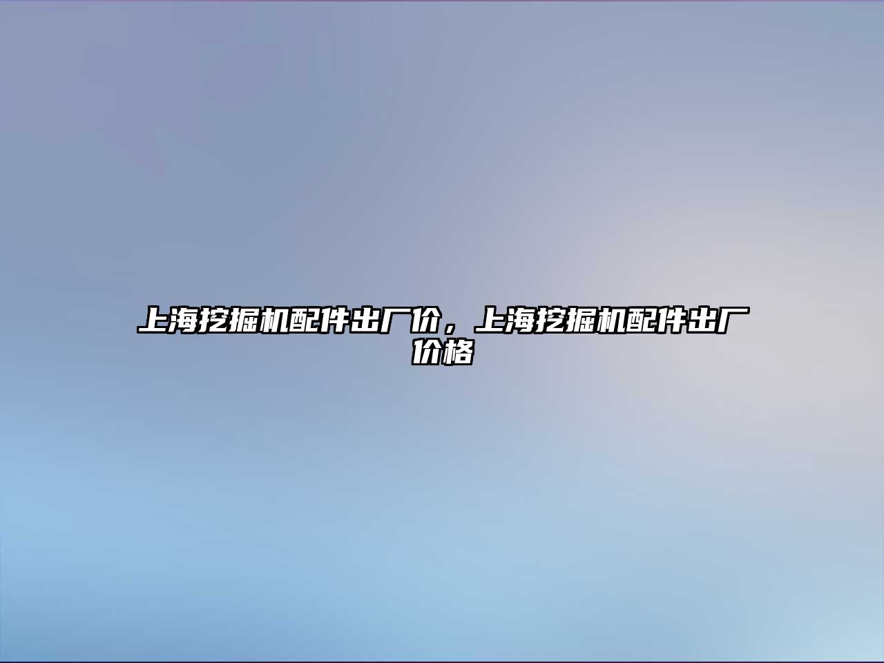 上海挖掘機配件出廠價，上海挖掘機配件出廠價格