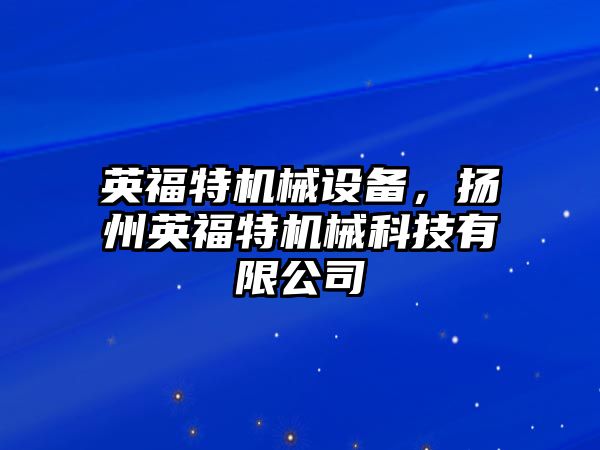 英福特機械設備，揚州英福特機械科技有限公司