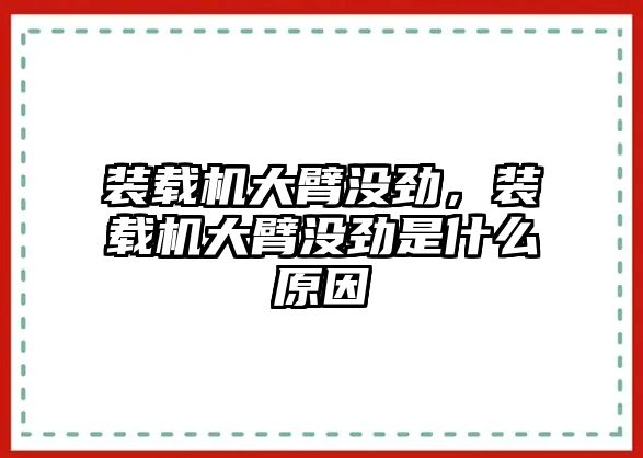 裝載機(jī)大臂沒(méi)勁，裝載機(jī)大臂沒(méi)勁是什么原因