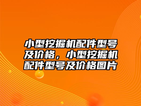 小型挖掘機配件型號及價格，小型挖掘機配件型號及價格圖片