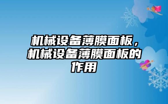 機(jī)械設(shè)備薄膜面板，機(jī)械設(shè)備薄膜面板的作用