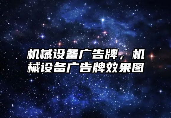 機械設(shè)備廣告牌，機械設(shè)備廣告牌效果圖