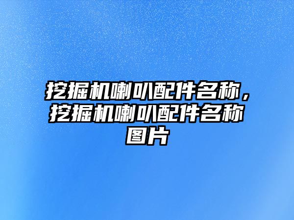 挖掘機喇叭配件名稱，挖掘機喇叭配件名稱圖片