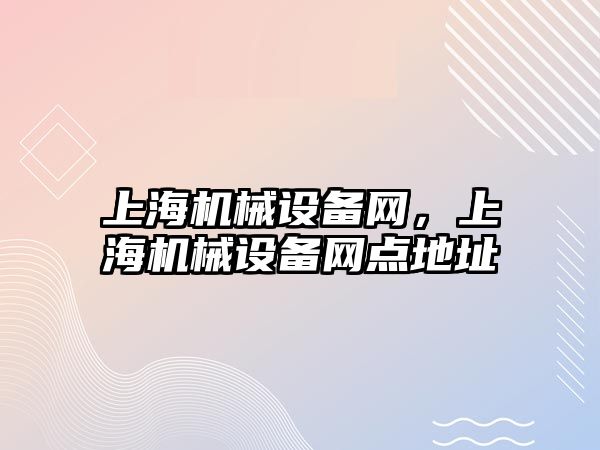 上海機械設備網(wǎng)，上海機械設備網(wǎng)點地址