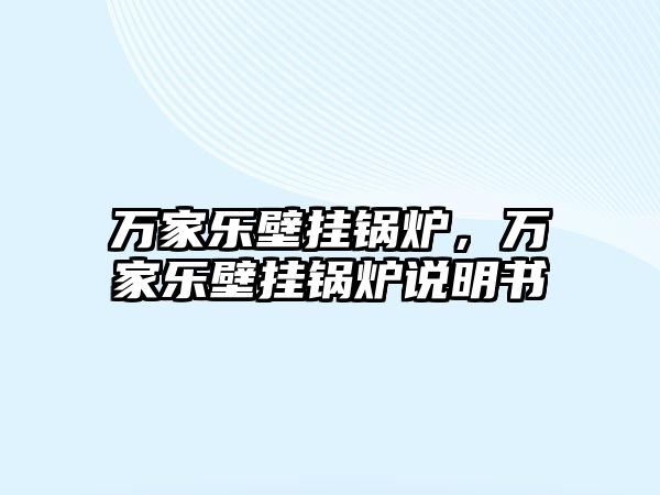 萬家樂壁掛鍋爐，萬家樂壁掛鍋爐說明書