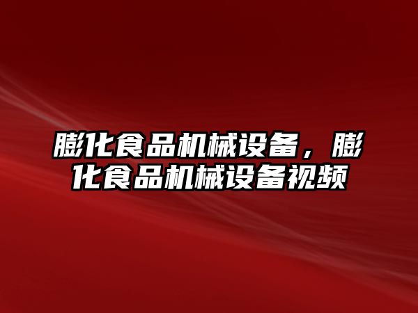 膨化食品機(jī)械設(shè)備，膨化食品機(jī)械設(shè)備視頻