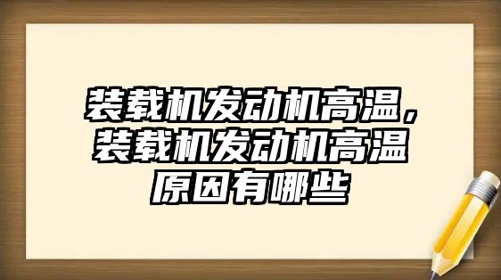 裝載機(jī)發(fā)動機(jī)高溫，裝載機(jī)發(fā)動機(jī)高溫原因有哪些