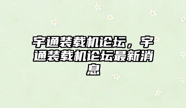 宇通裝載機論壇，宇通裝載機論壇最新消息