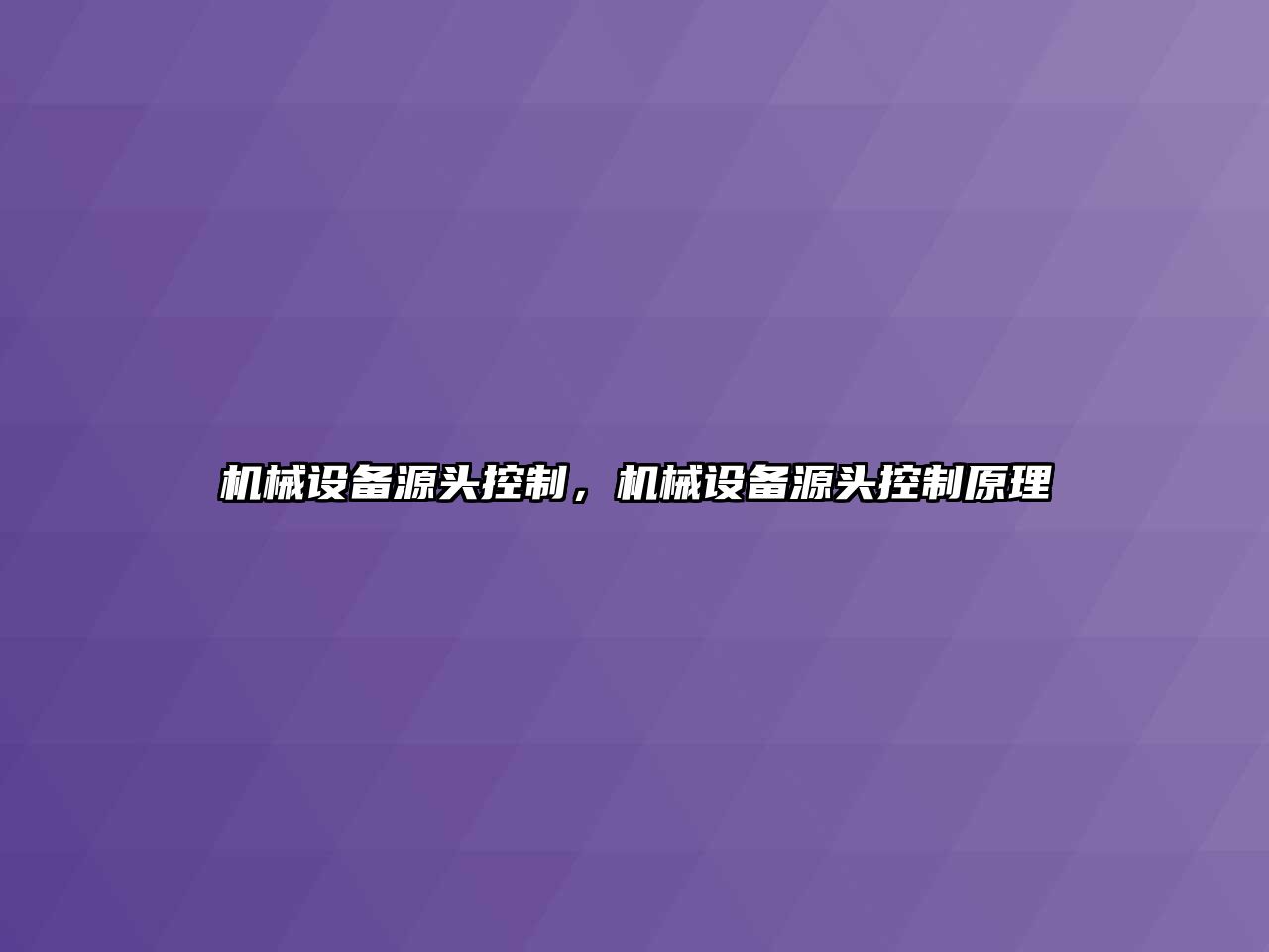 機械設備源頭控制，機械設備源頭控制原理