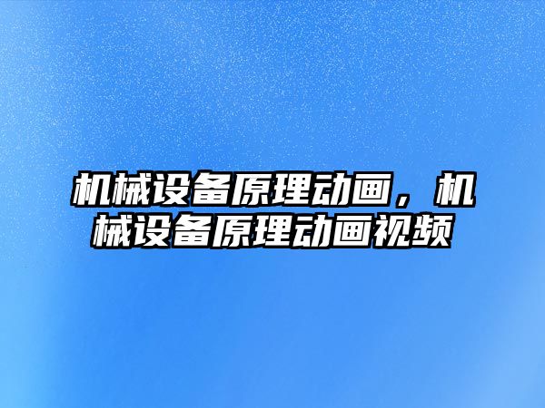 機械設(shè)備原理動畫，機械設(shè)備原理動畫視頻