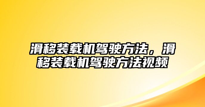 滑移裝載機駕駛方法，滑移裝載機駕駛方法視頻