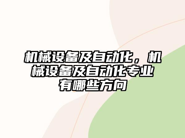 機械設備及自動化，機械設備及自動化專業(yè)有哪些方向