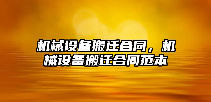 機械設(shè)備搬遷合同，機械設(shè)備搬遷合同范本