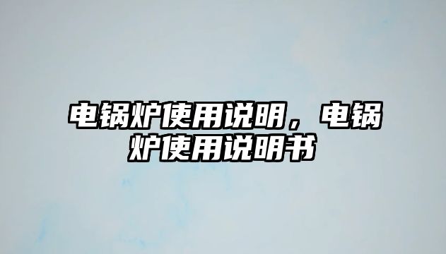 電鍋爐使用說明，電鍋爐使用說明書