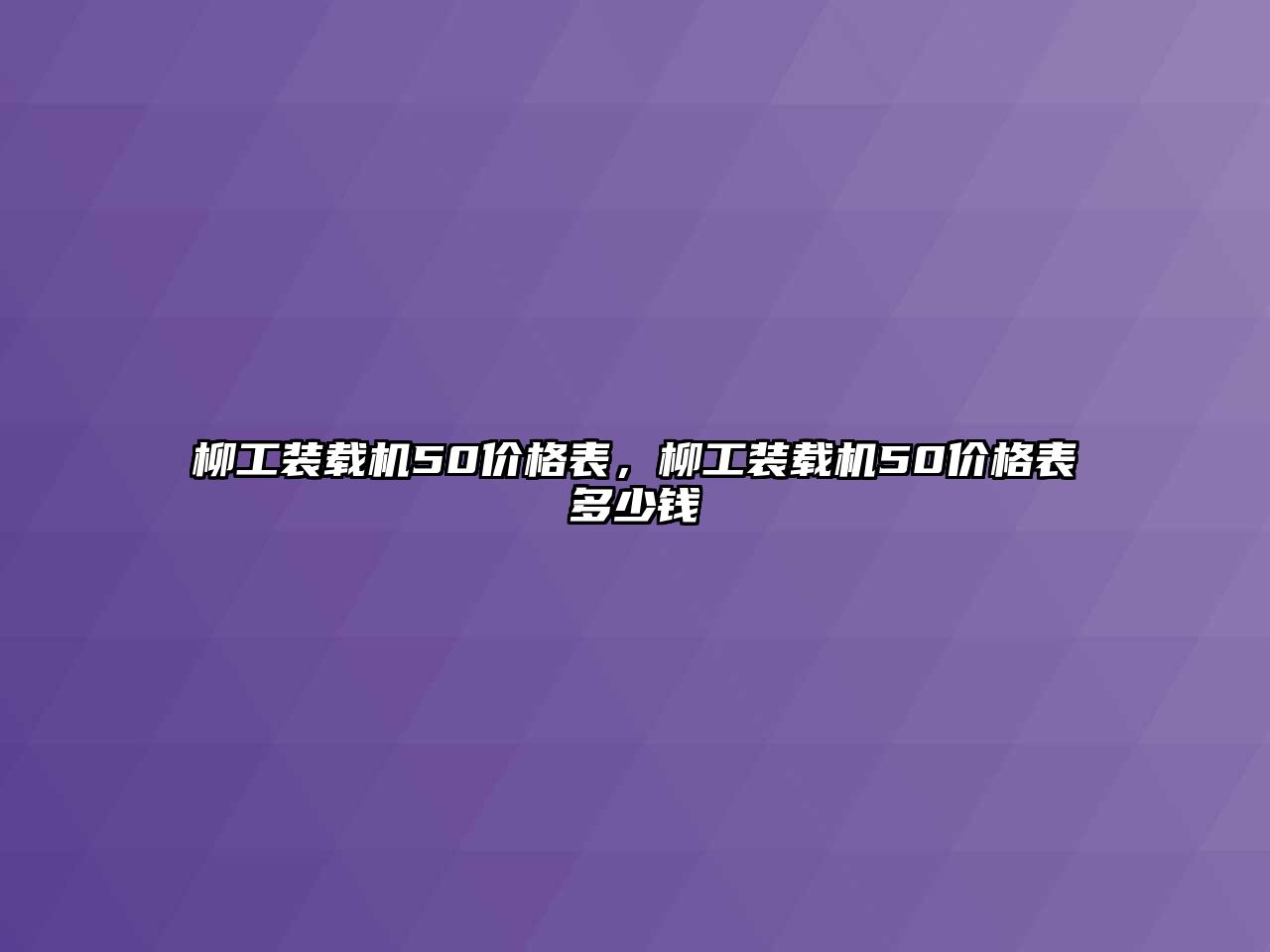 柳工裝載機50價格表，柳工裝載機50價格表多少錢