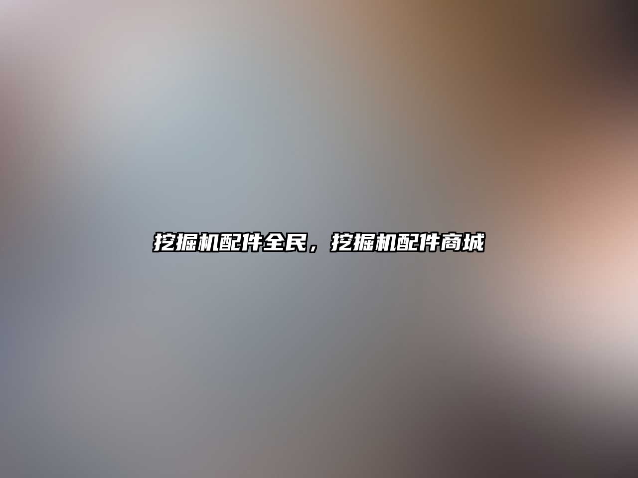 挖掘機配件全民，挖掘機配件商城