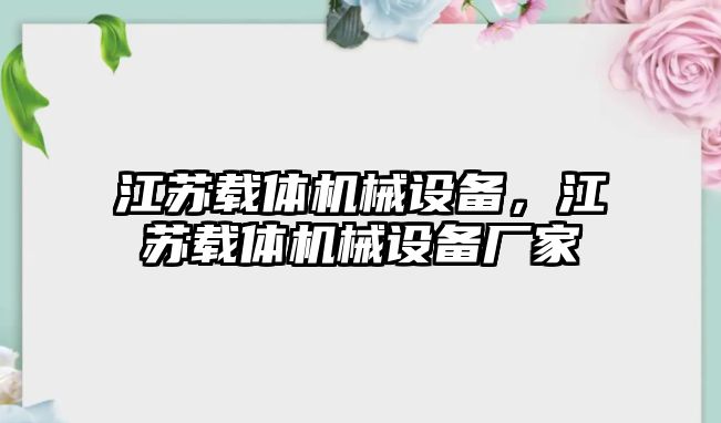 江蘇載體機(jī)械設(shè)備，江蘇載體機(jī)械設(shè)備廠家