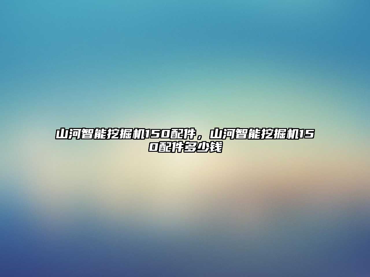 山河智能挖掘機(jī)150配件，山河智能挖掘機(jī)150配件多少錢