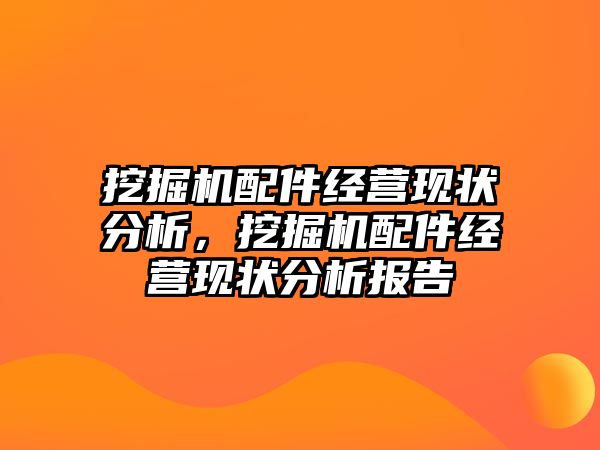 挖掘機配件經營現狀分析，挖掘機配件經營現狀分析報告