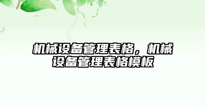 機械設(shè)備管理表格，機械設(shè)備管理表格模板