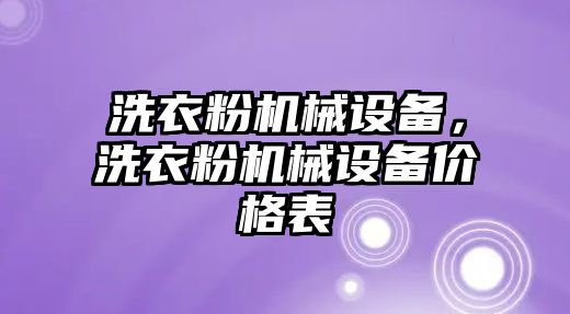 洗衣粉機械設備，洗衣粉機械設備價格表