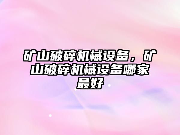 礦山破碎機械設備，礦山破碎機械設備哪家最好