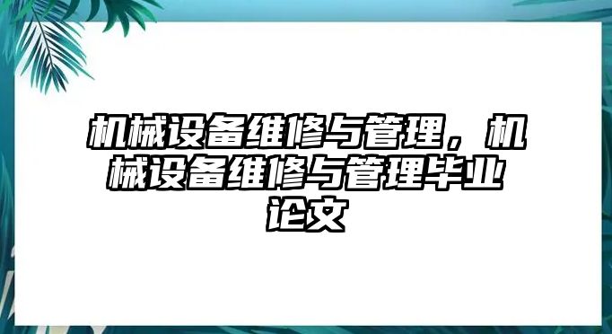 機(jī)械設(shè)備維修與管理，機(jī)械設(shè)備維修與管理畢業(yè)論文